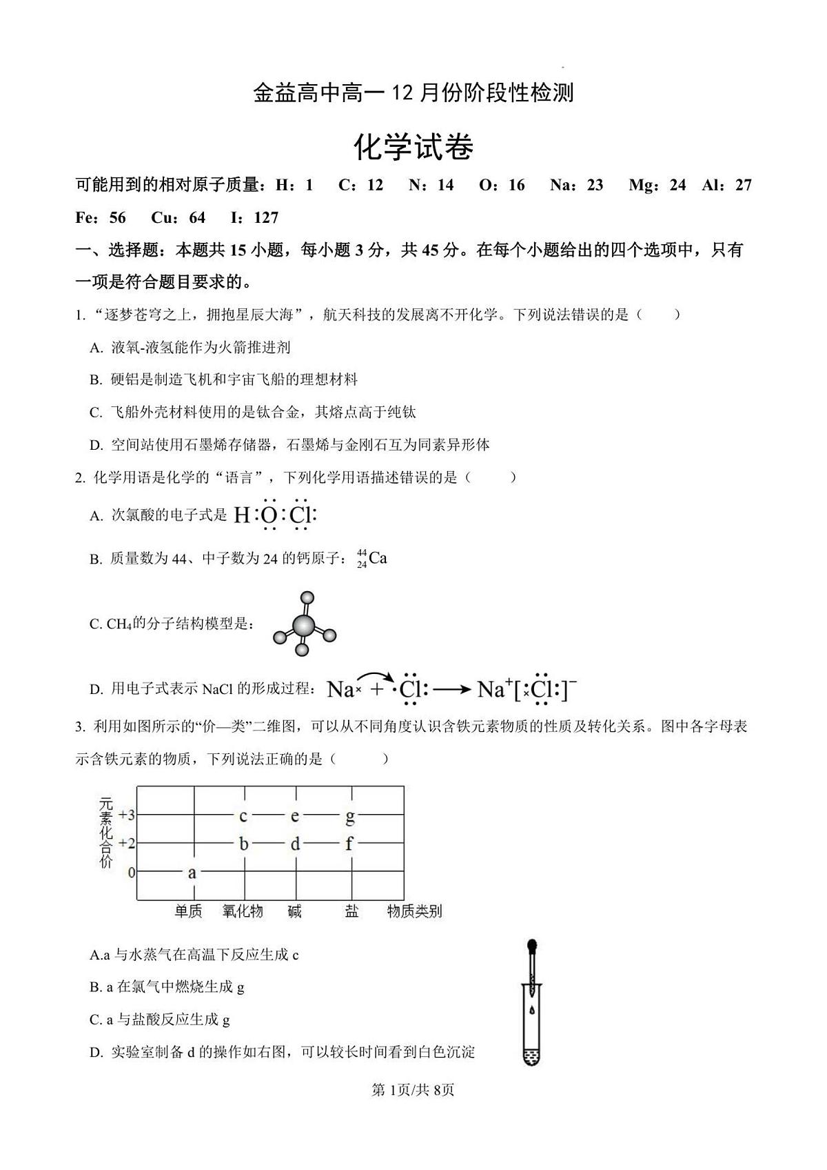 湖北省孝感市汉川市金益高级中学2025-2026学年高一上学期12月月考化学试卷（无答案）第1页