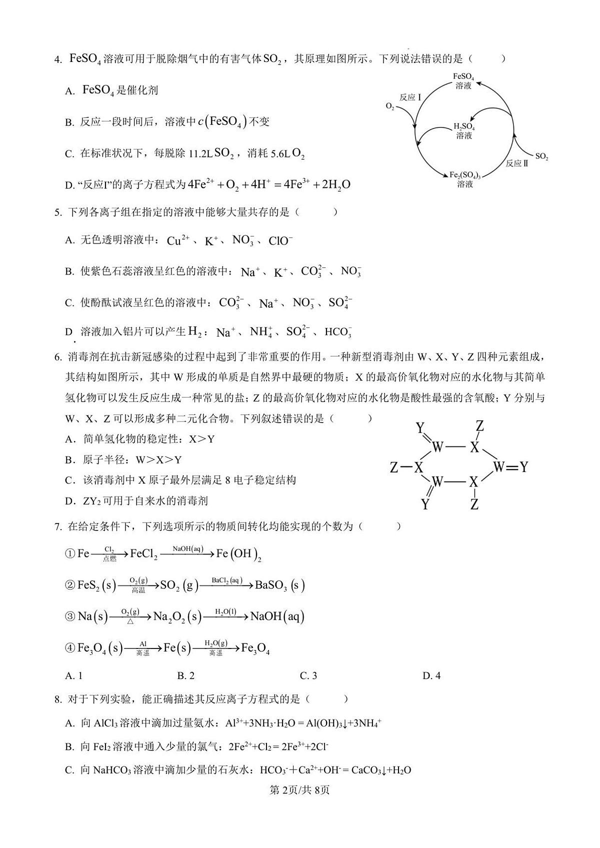 湖北省孝感市汉川市金益高级中学2025-2026学年高一上学期12月月考化学试卷（无答案）第2页
