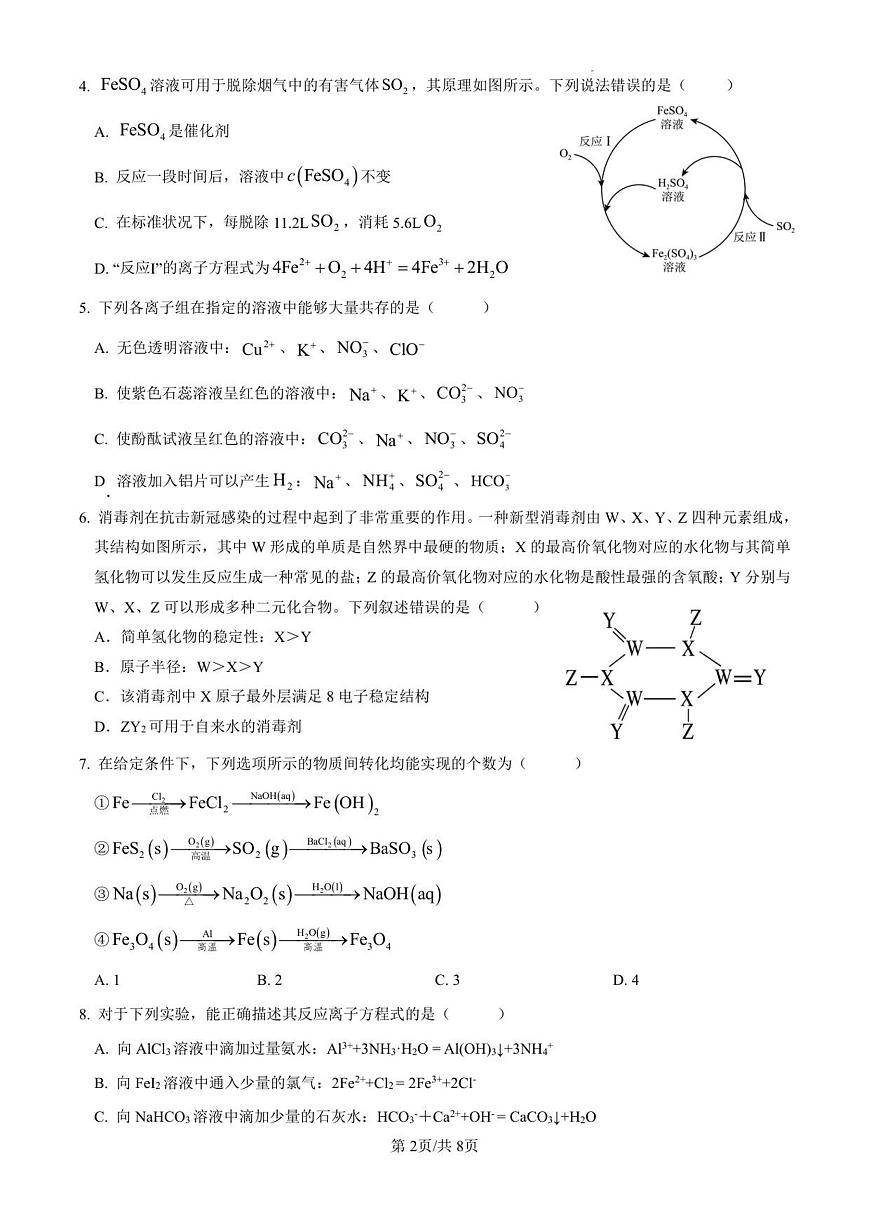 湖北省孝感市汉川市金益高级中学2025-2026学年高一上学期12月月考化学试卷（无答案）第2页