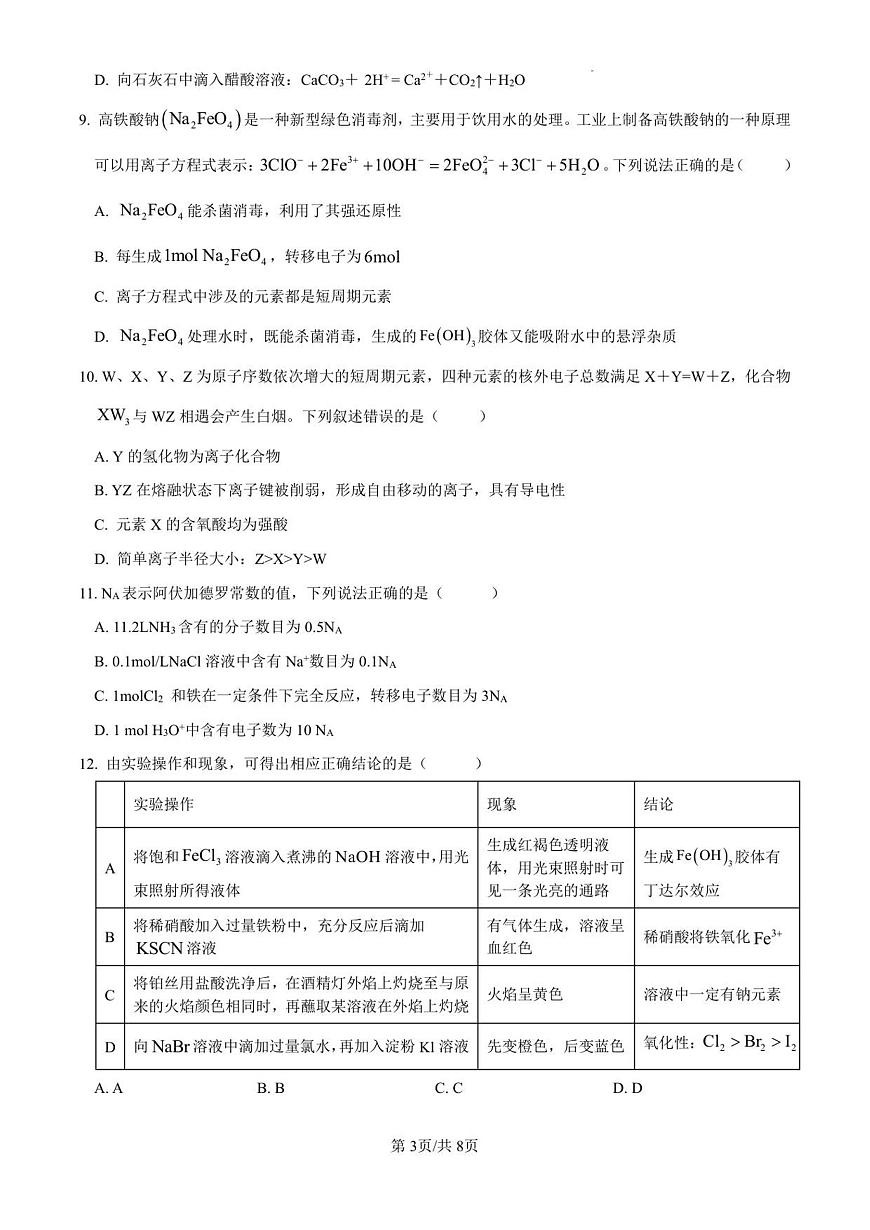 湖北省孝感市汉川市金益高级中学2025-2026学年高一上学期12月月考化学试卷（无答案）第3页