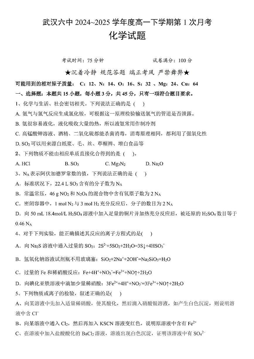 湖北省武汉市第六中学2024-2025学年高一下学期3月月考化学试卷（无答案）第1页