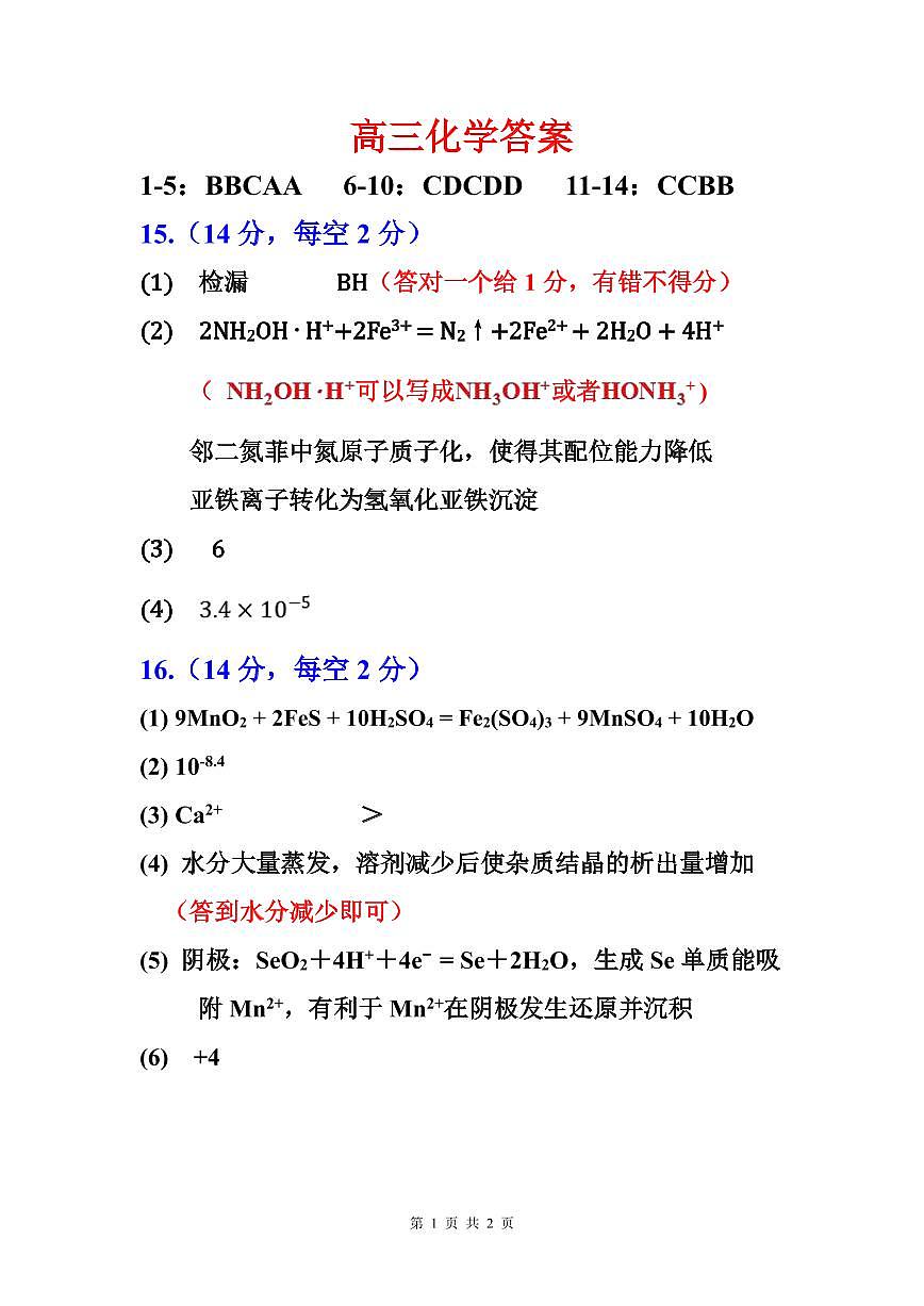 五市十校协作体2025-2026学年高三上学期1月期末阶段性作业化学答案第1页