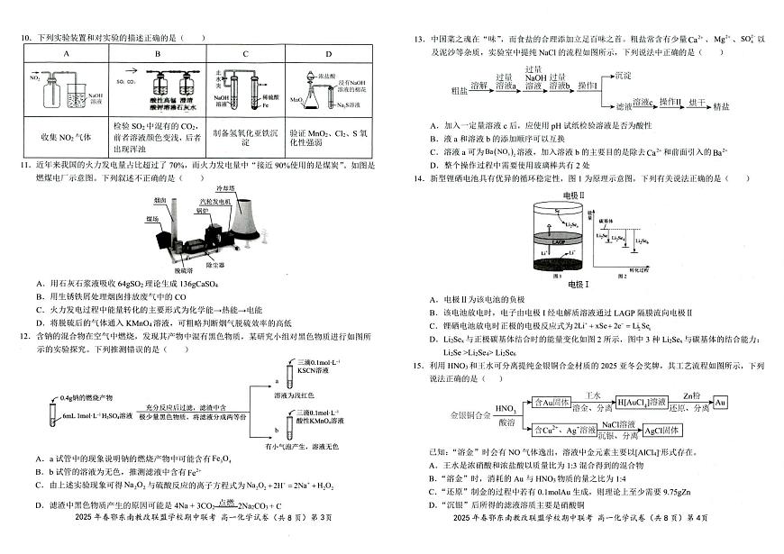 湖北省鄂东南省级示范高中教改联盟学校2024-2025学年高一下学期期中联考化学试卷（无答案）第2页