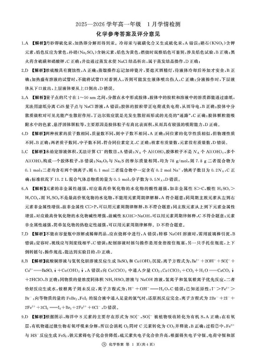 河北百师联盟2025-2026学年高一上学期1月联考化学答案第1页