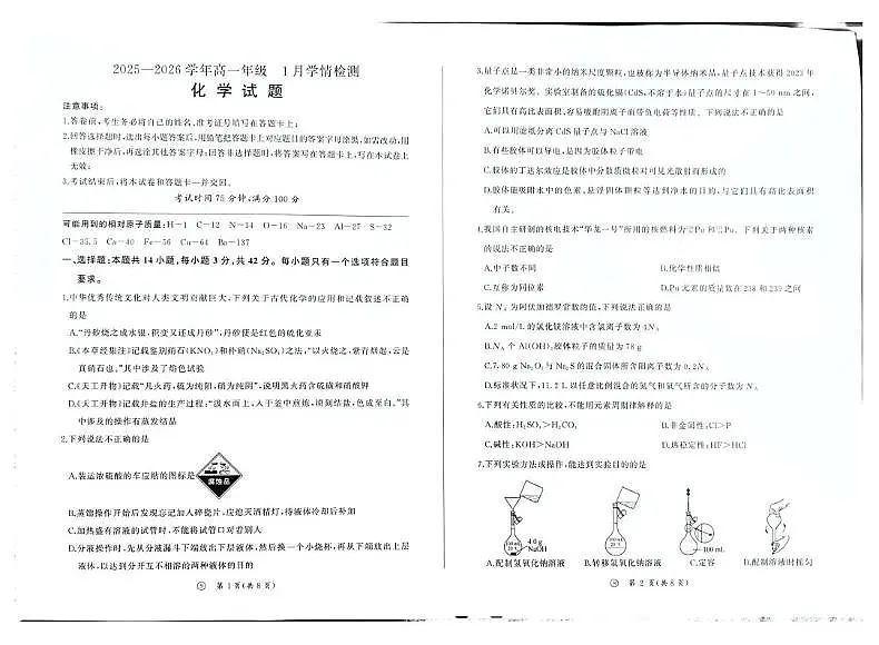 河北百师联盟2025-2026学年高一上学期1月联考化学试题第1页