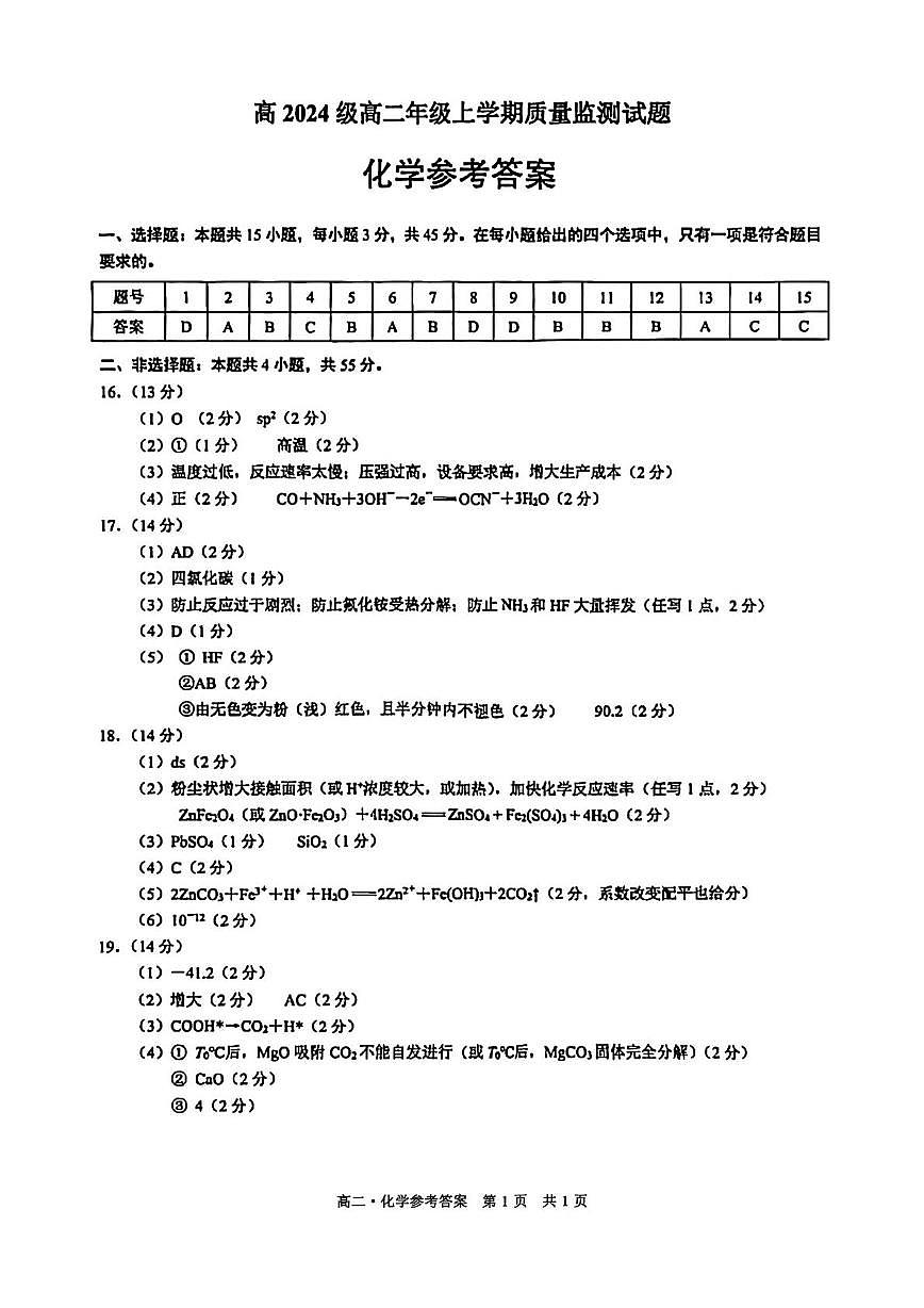 四川泸州2025-2026学年高二上学期1月期末考试化学答案第1页