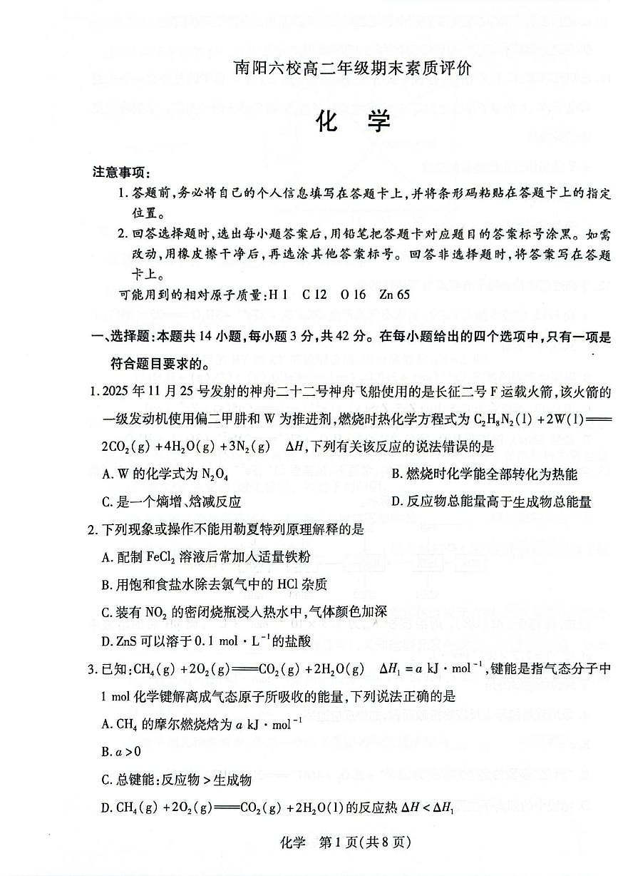 河南南阳六校2025-2026学年高二上学期1月期末化学试题第1页