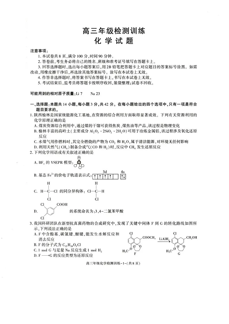 陕西省榆林市2026届高三上学期1月期末检测训练化学试卷第1页