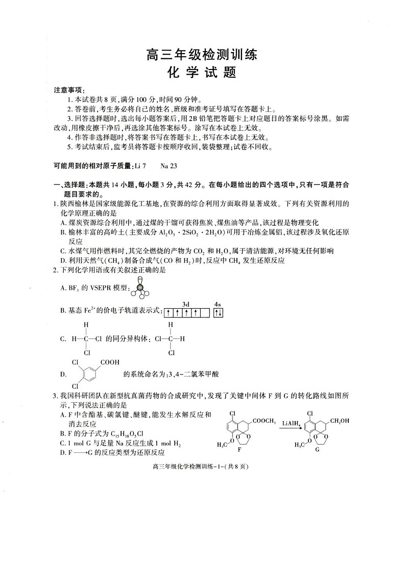 陕西省榆林市2026届高三上学期1月期末检测训练化学试卷第1页