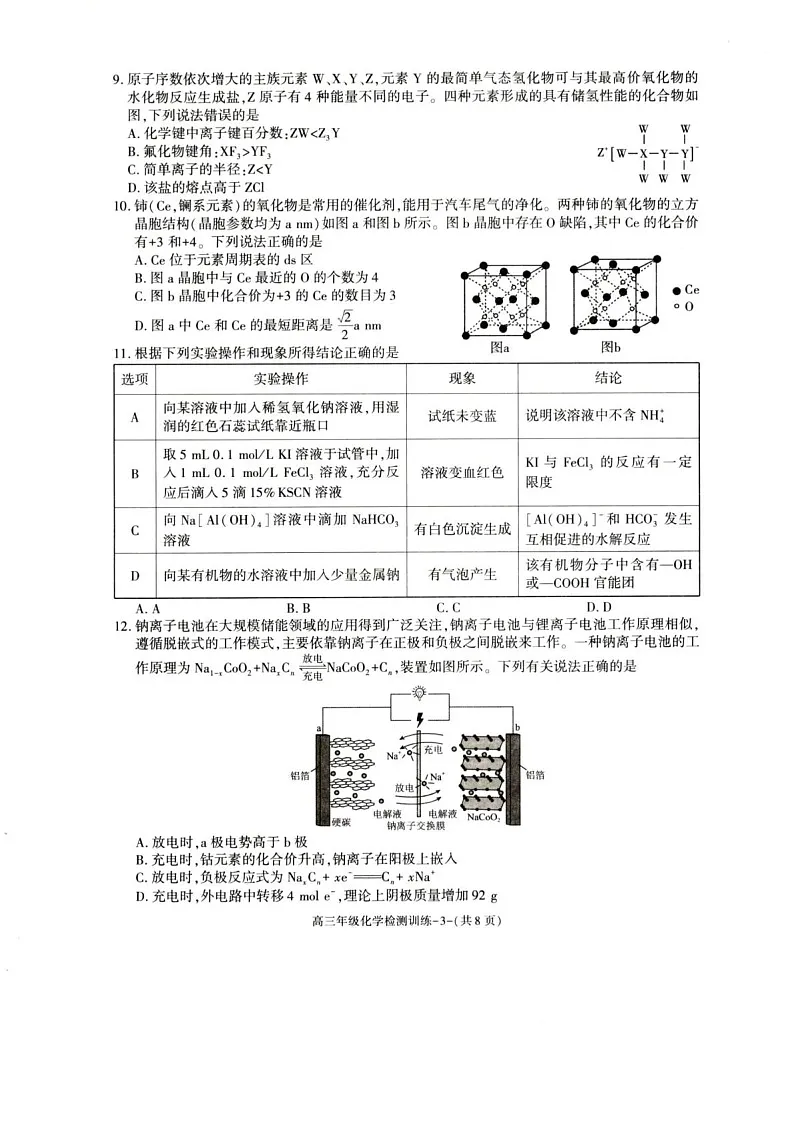 陕西省榆林市2026届高三上学期1月期末检测训练化学试卷第3页