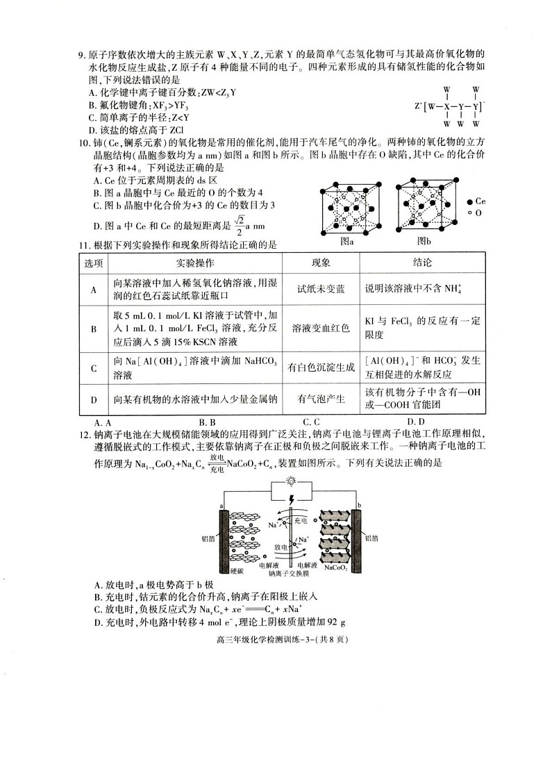 陕西省榆林市2026届高三上学期1月期末检测训练化学试卷第3页