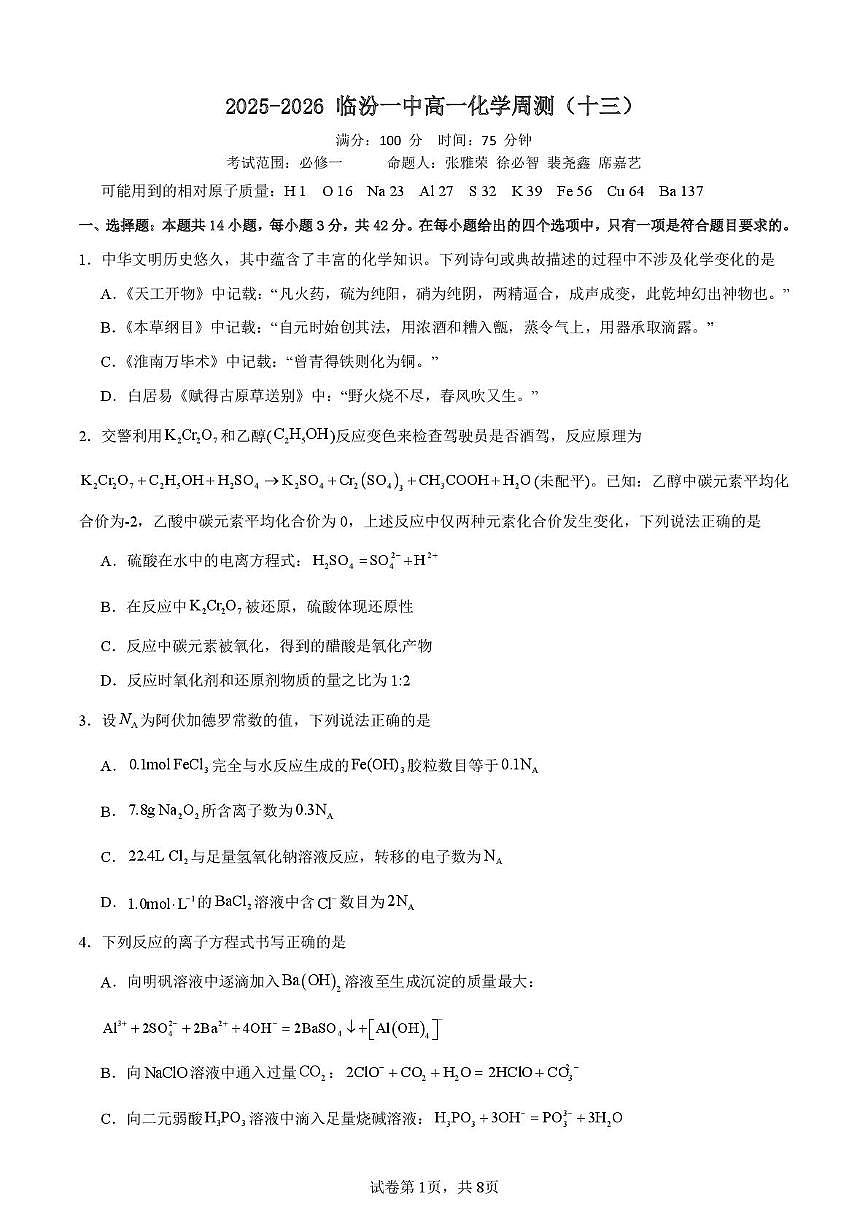 山西省临汾一中2025-2026学年高二上学期周测（十三）化学试题（月考）第1页