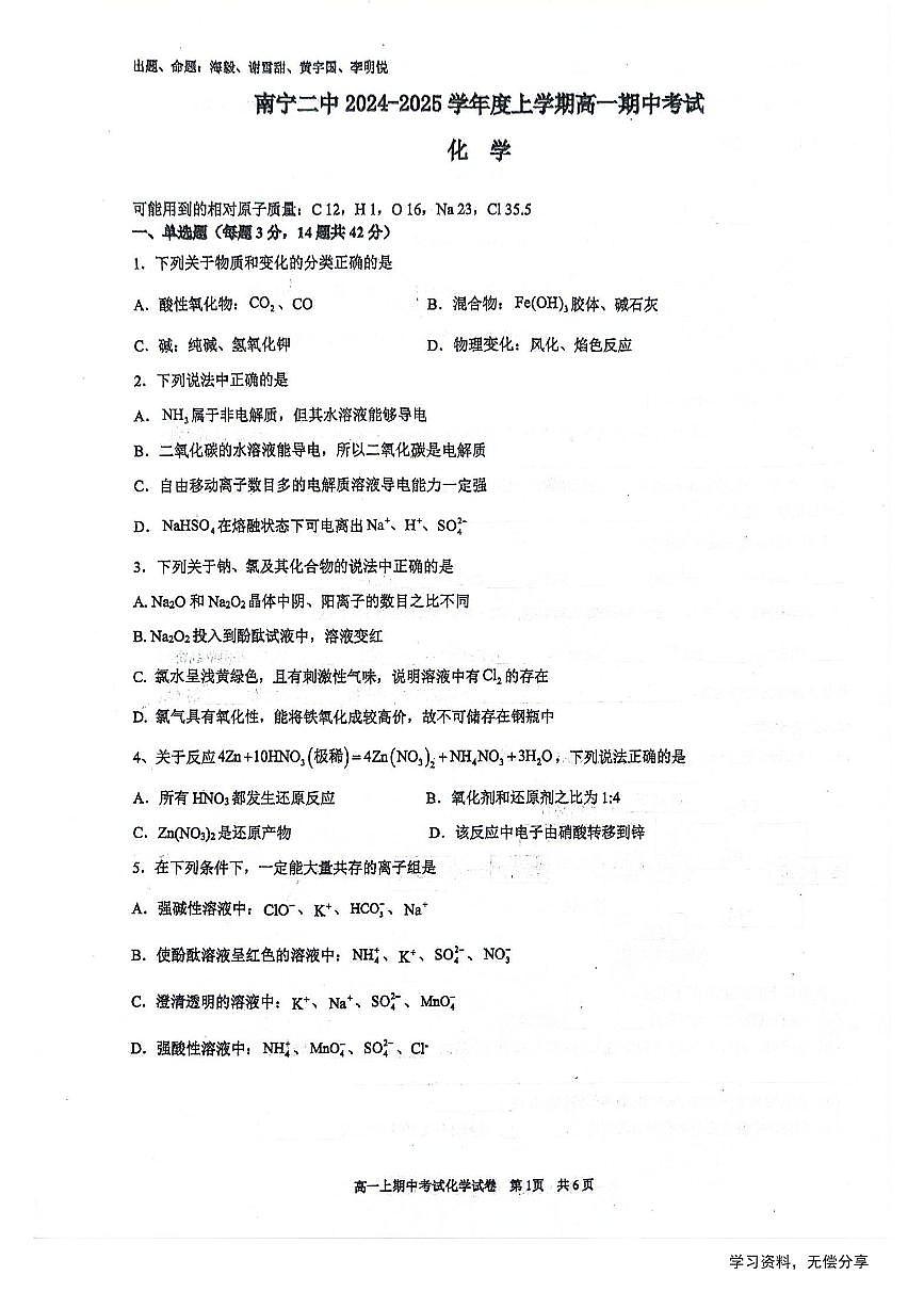 广西省南宁二中2024年高一上学期中考试化学试卷（无答案）第1页