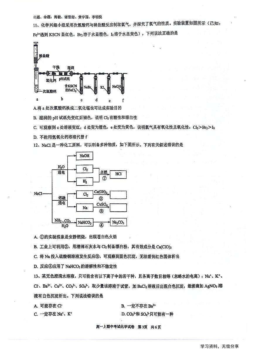 广西省南宁二中2024年高一上学期中考试化学试卷（无答案）第3页