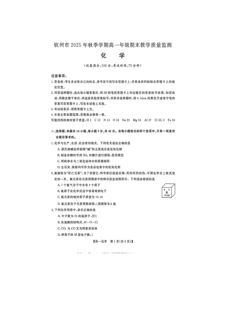 广西钦州市2025年秋季学期高一年级1月期末教学质量监测化学试卷第1页