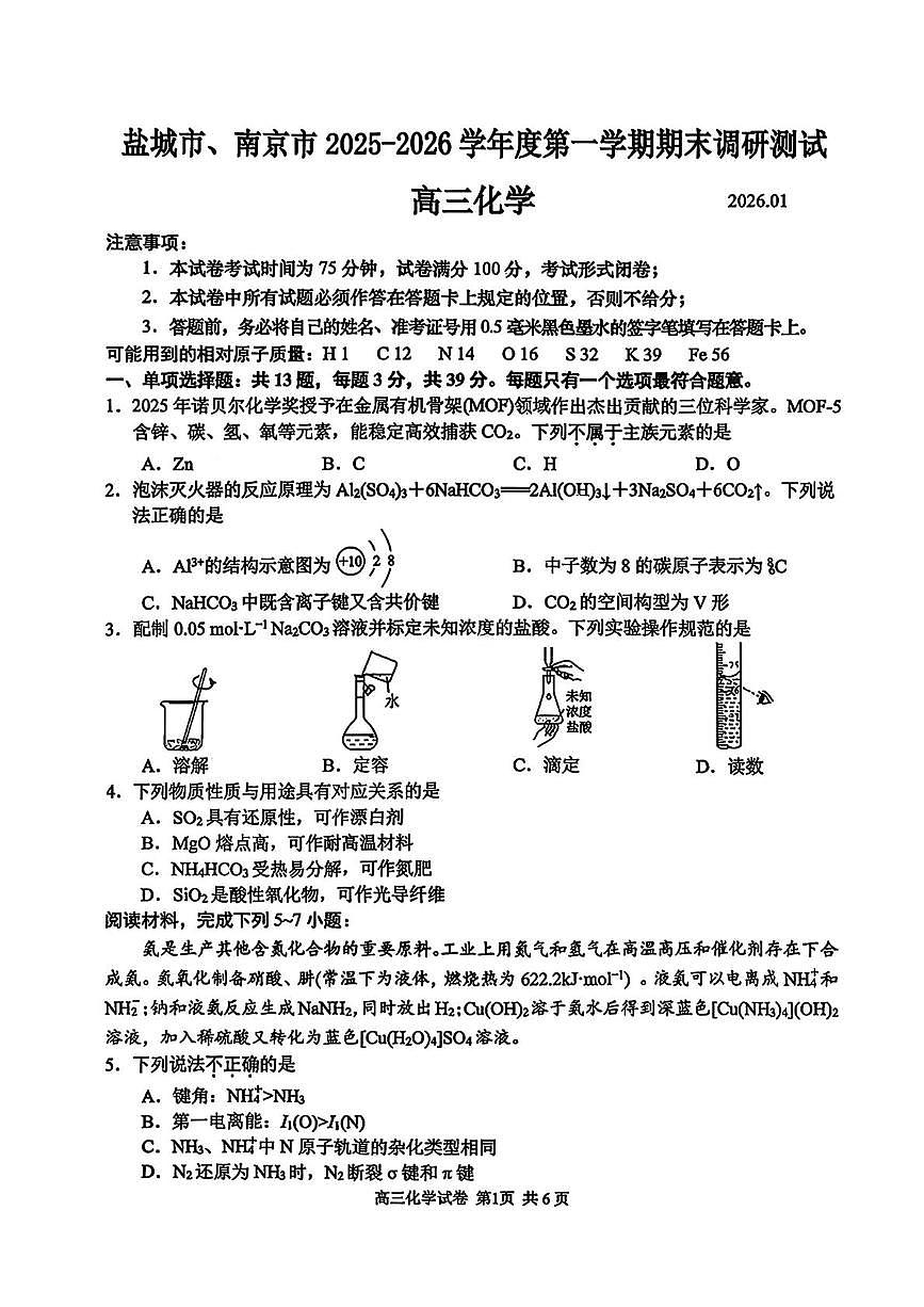 江苏省盐城市、南京市2026届高三上学期期末调研测试 化学试卷（PDF图片版）(含答案）第1页