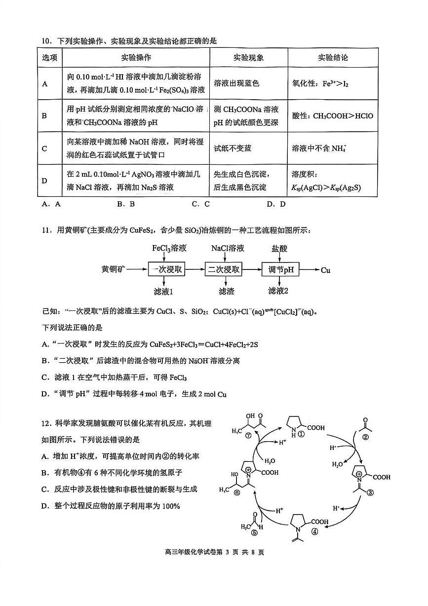 辽宁省沈阳市五校2026届高三上学期期末联考 化学试卷（PDF图片版）(含答案）第3页