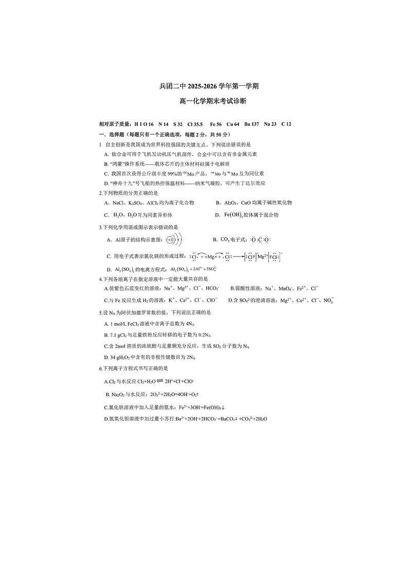 新疆省新疆生产建设兵团第二中学2025-2026学年高一上学期期末化学试题第1页