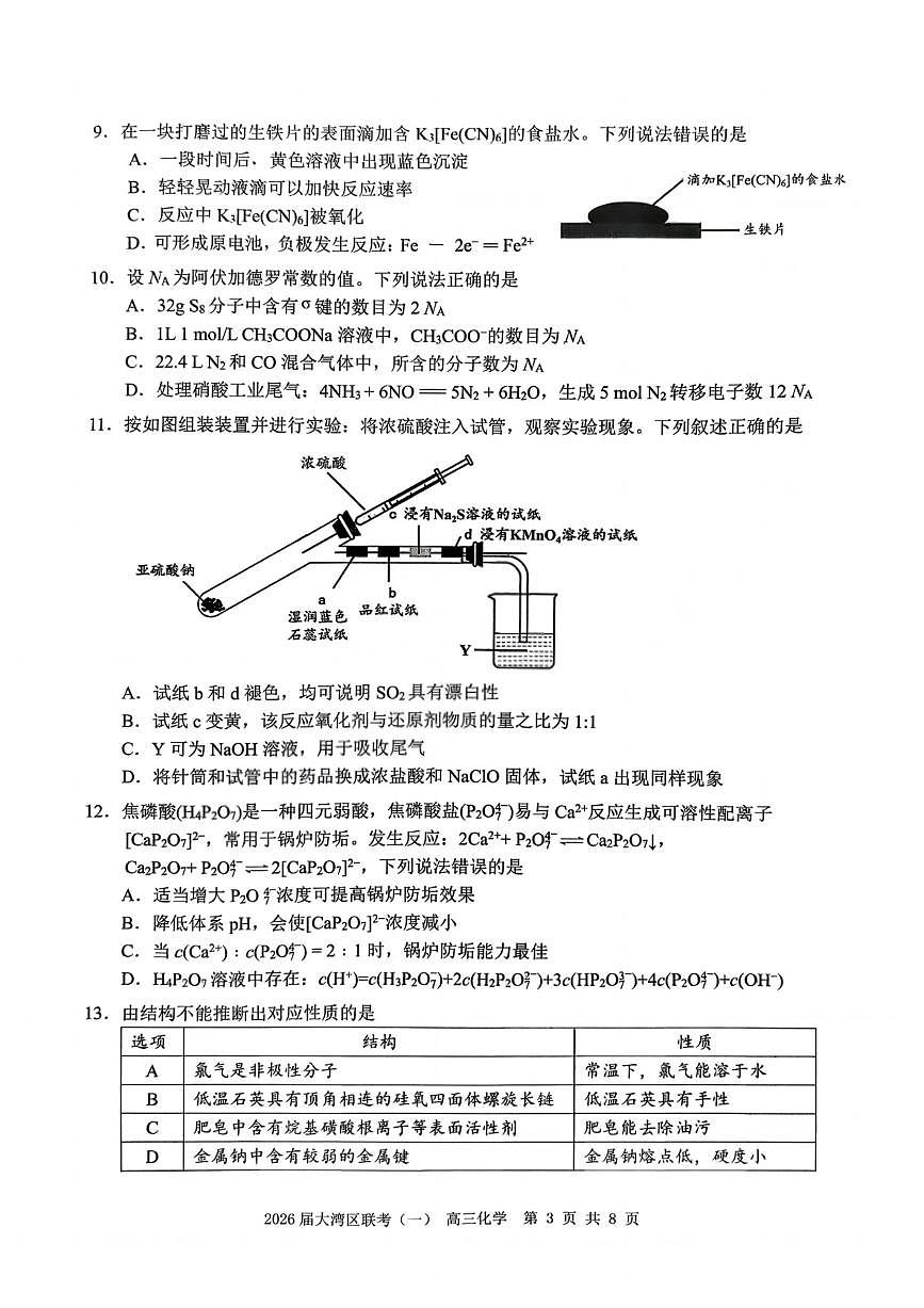 广东省大湾区（中山、珠海、江门、阳江等市）2026届上学期高三一模 化学试题+答案第3页