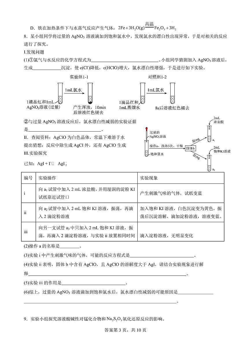 2026届高三化学微专题：实验探究综合训练学案含解析第3页