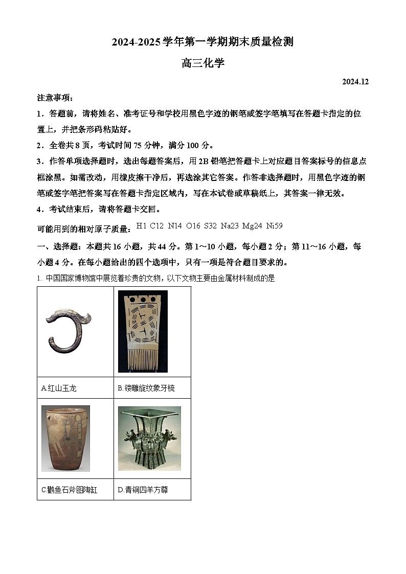 广东省深圳市罗湖区2024-2025学年高三上学期期末考试化学试题（原卷版+解析版）第1页