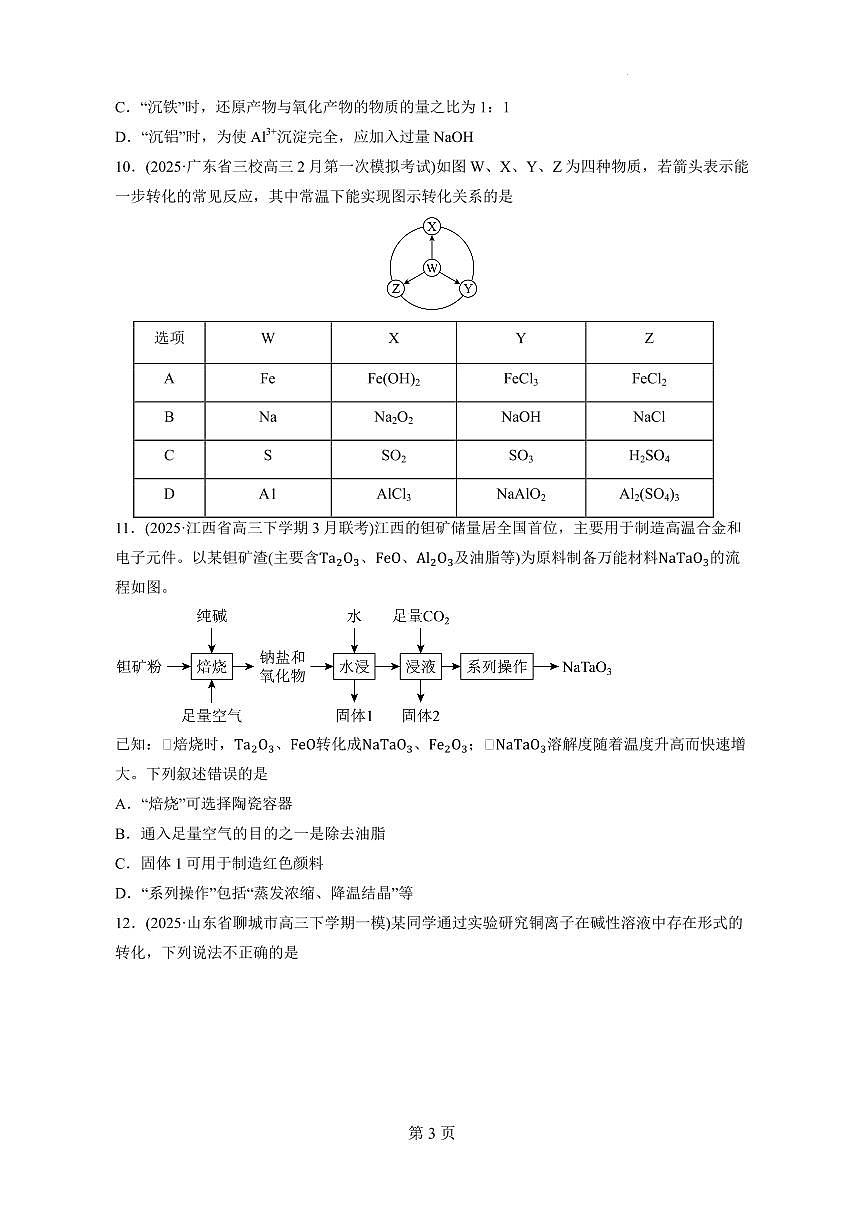 2026届高考二轮复习　 金属元素及其化合物练习(原卷）第3页