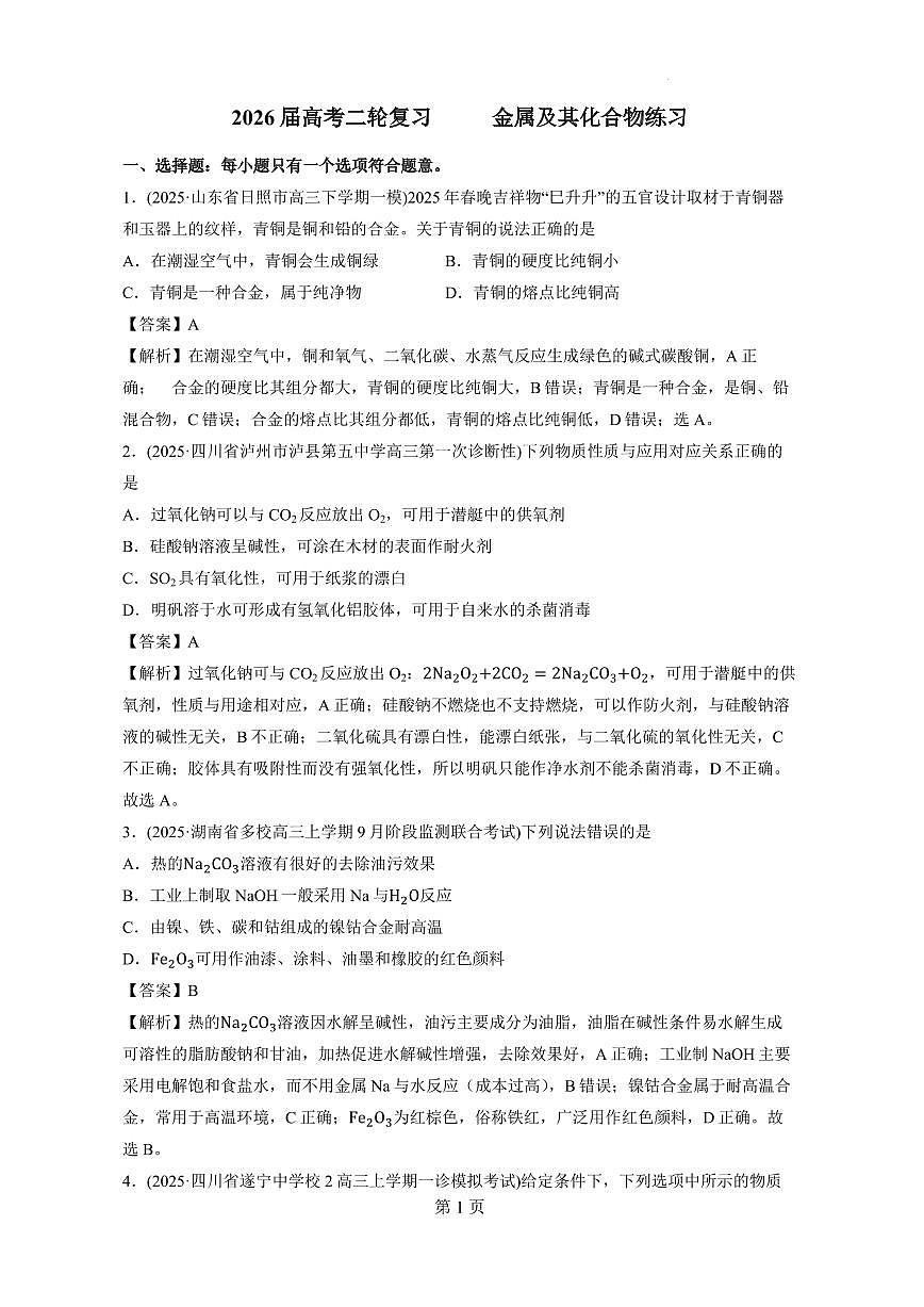 2026届高考二轮复习　 金属元素及其化合物练习(解析）第1页