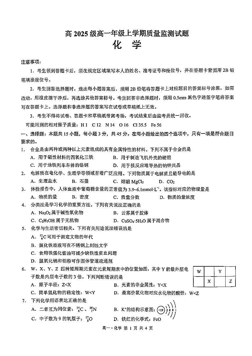 泸州市高2025级高一上学期期末质量监测化学试题（原卷）第1页