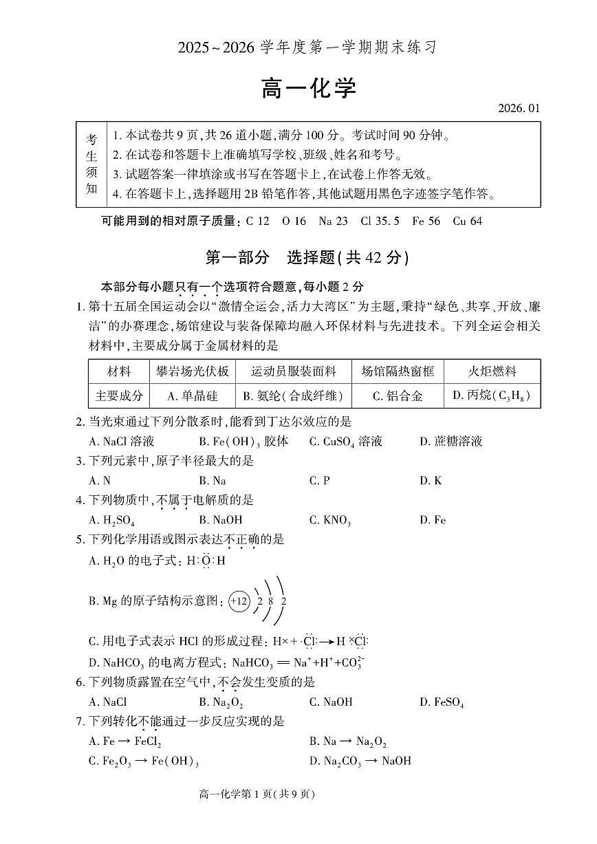 2026北京大兴高一（上）期末化学试卷第1页