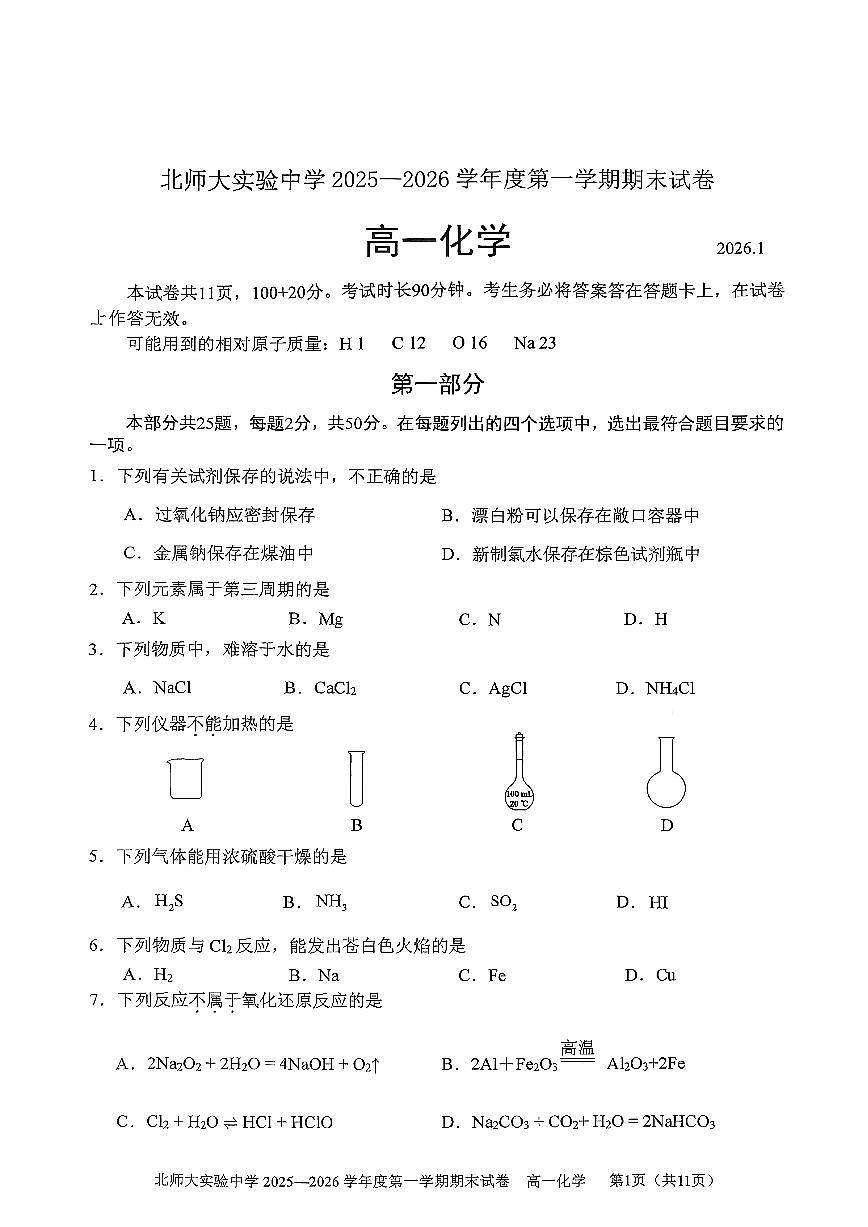 2026北京北师大实验中学高一（上）期末化学试卷第1页