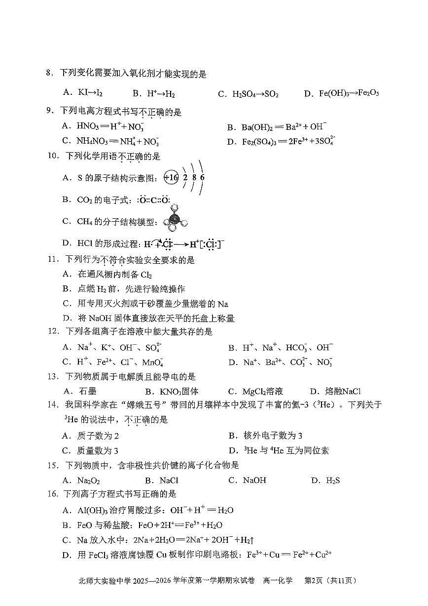 2026北京北师大实验中学高一（上）期末化学试卷第2页