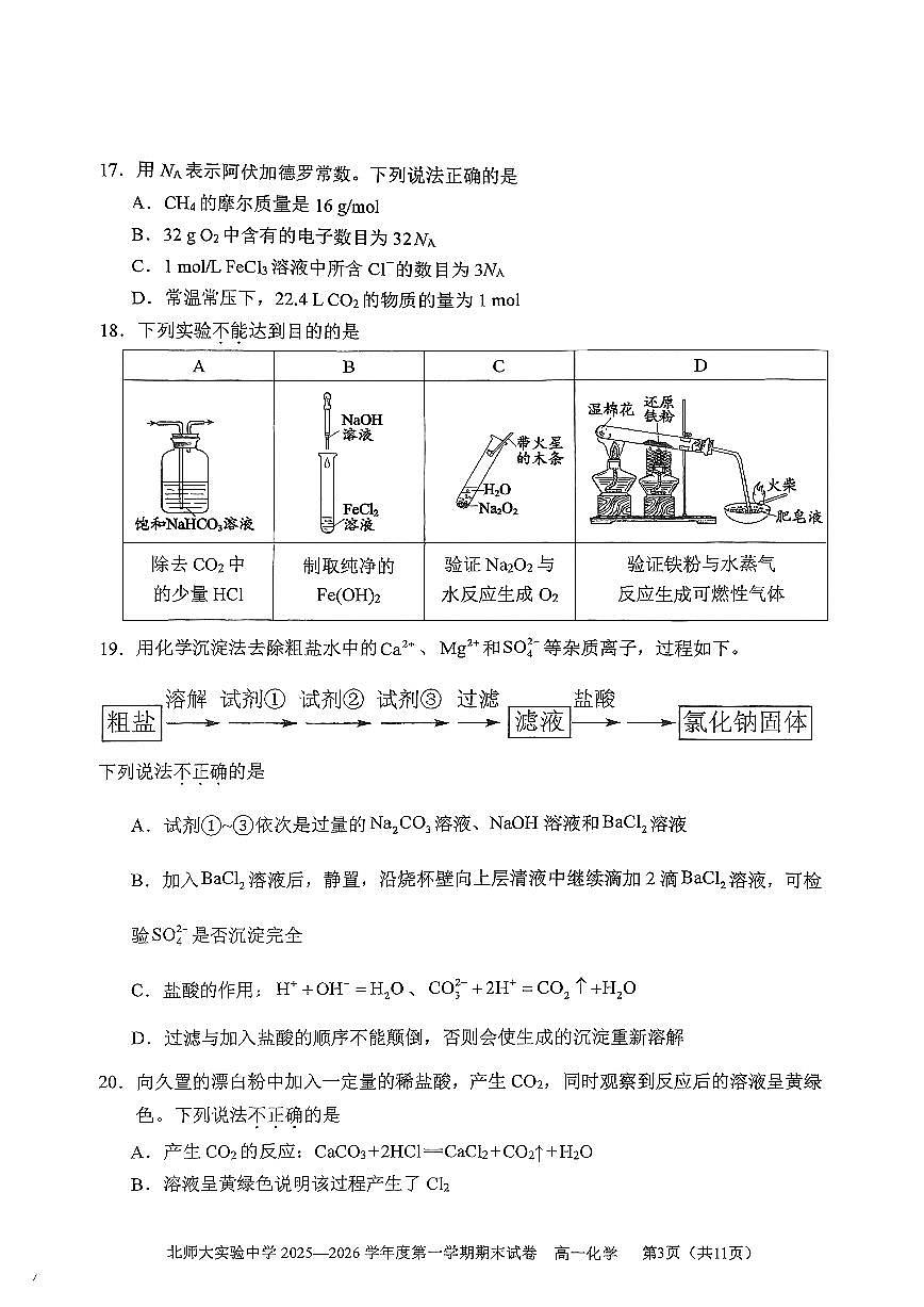 2026北京北师大实验中学高一（上）期末化学试卷第3页