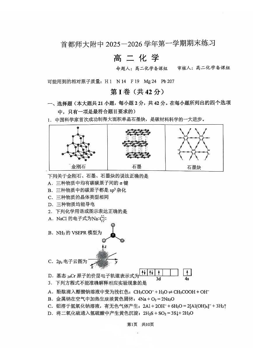 2026北京首都师大附中高二（上）期末化学试卷   无答案第1页