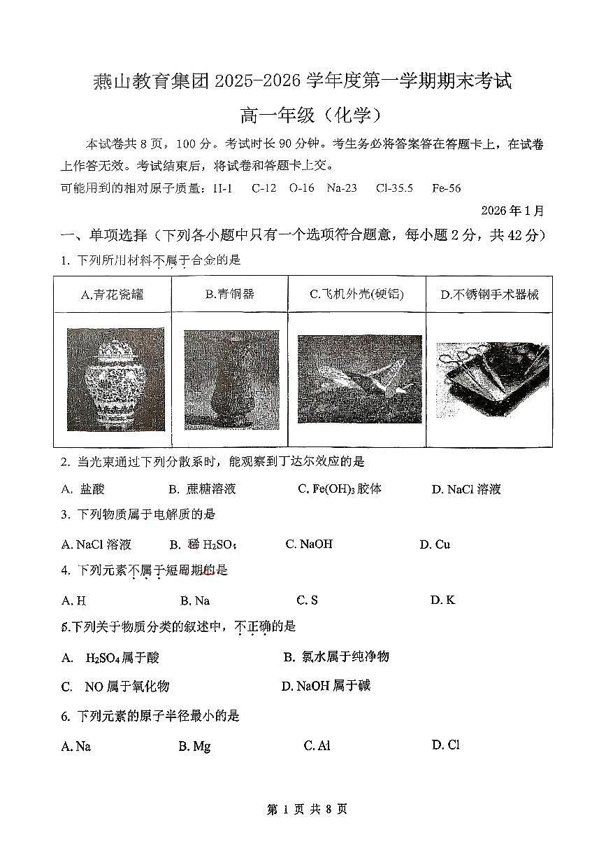 2026北京燕山高一（上）期末化学试卷   无答案第1页