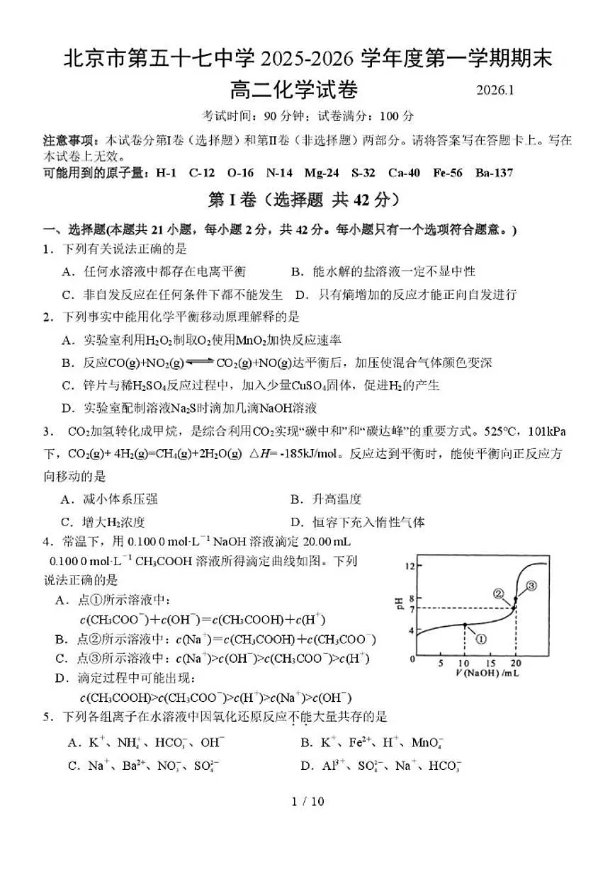 2025-2026学年北京市第五十七中学度第一学期期末高二化学试题（无答案）第1页