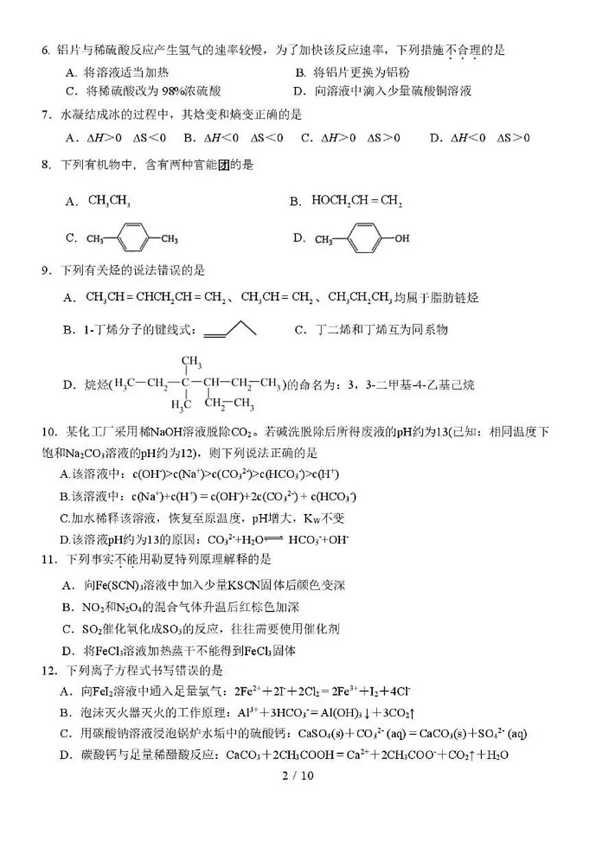 2025-2026学年北京市第五十七中学度第一学期期末高二化学试题（无答案）第2页