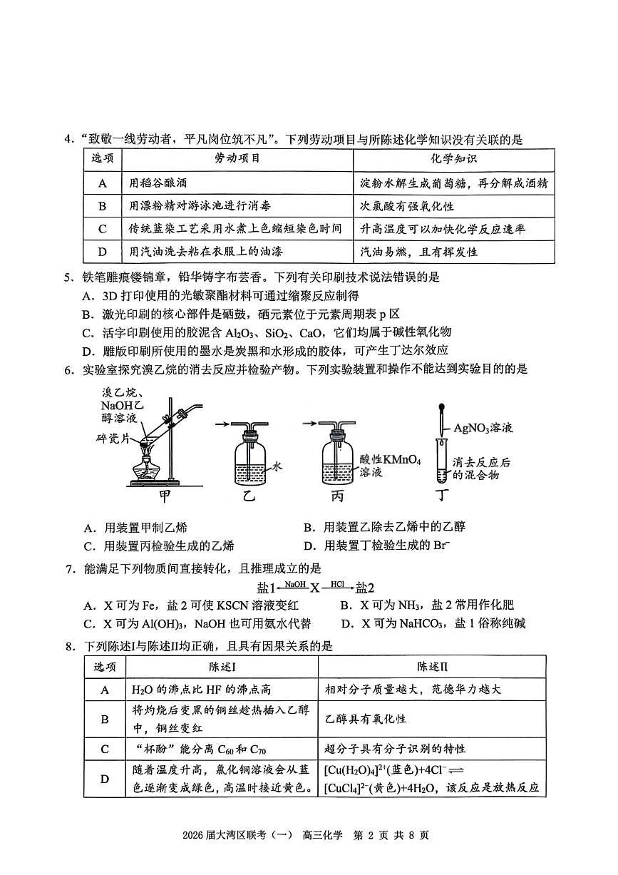 化学卷-2026大湾区一模第2页