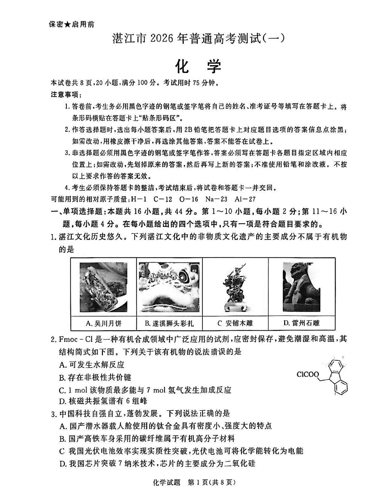 湛江市2026年普通高考测试（一）化学第1页