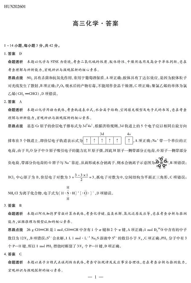 湖南省多校2025-2026学年高三上学期1月期末联考化学详细答案第1页