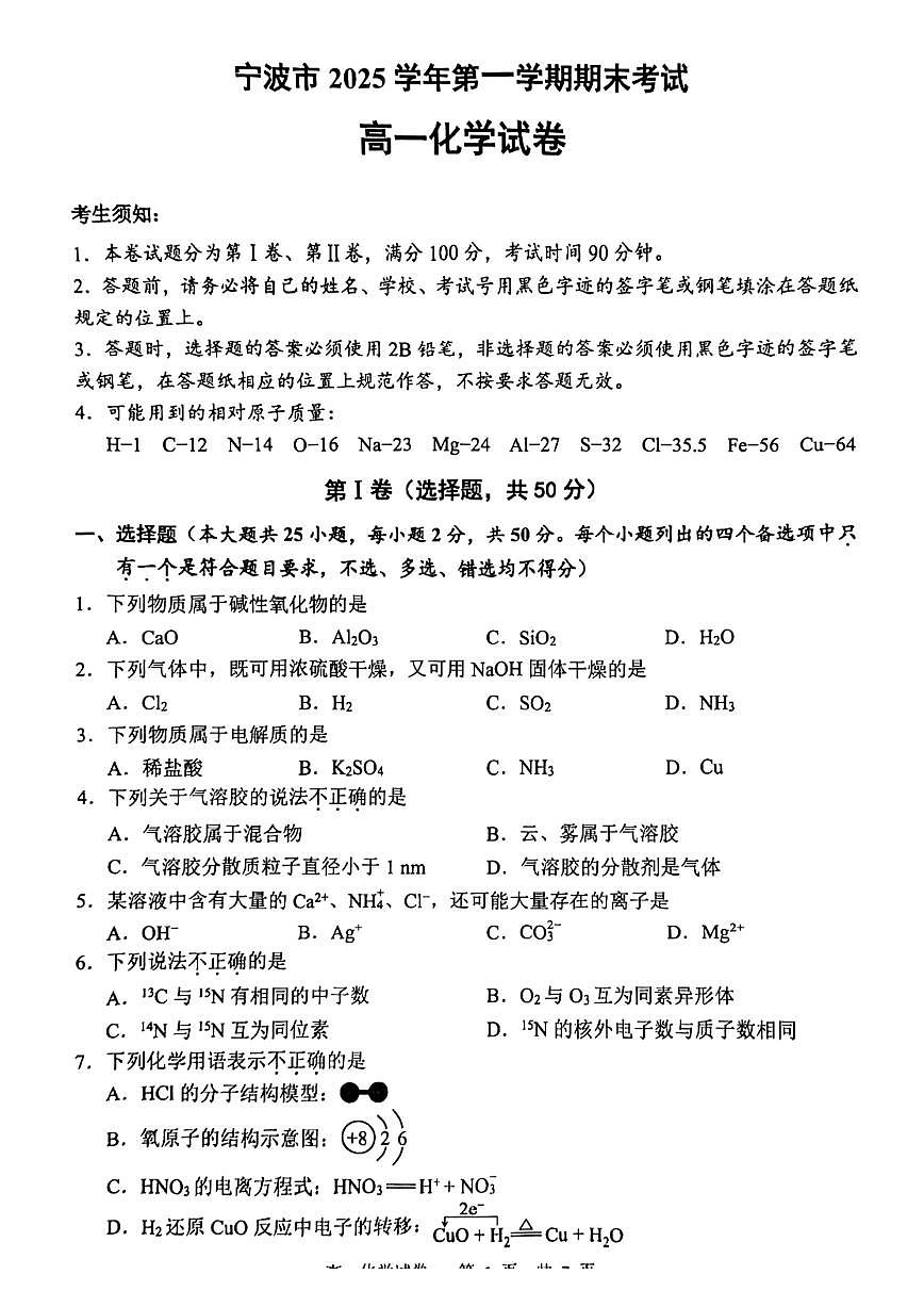 2025-2026学年浙江省宁波市第一学期期末考试高一化学试卷（含答案）第1页