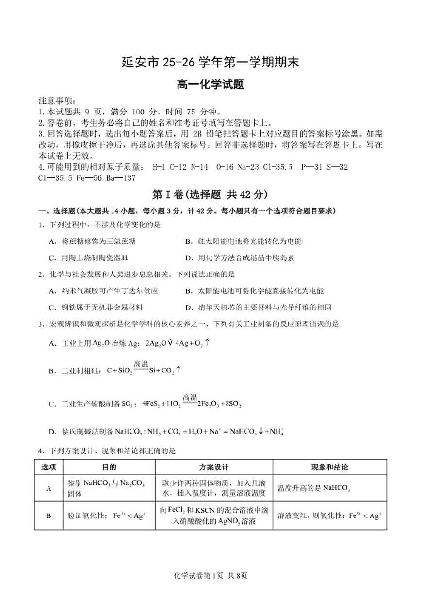 2025-2026学年陕西省延安市第一学期期末高一化学试题（含解析）第1页