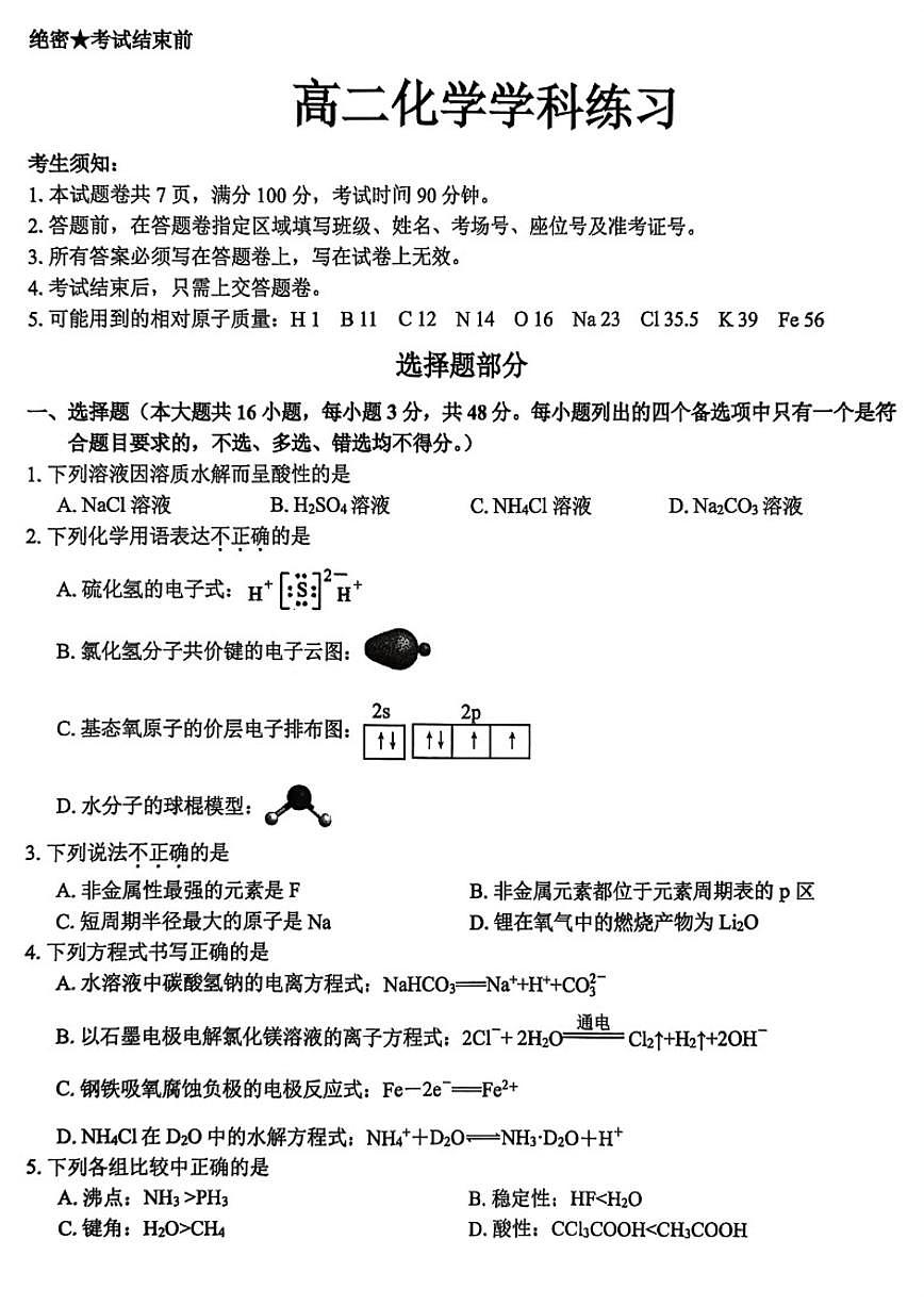 2025-2026学年浙江省宁波市高二上学期1月期末化学试题（含答案）第1页