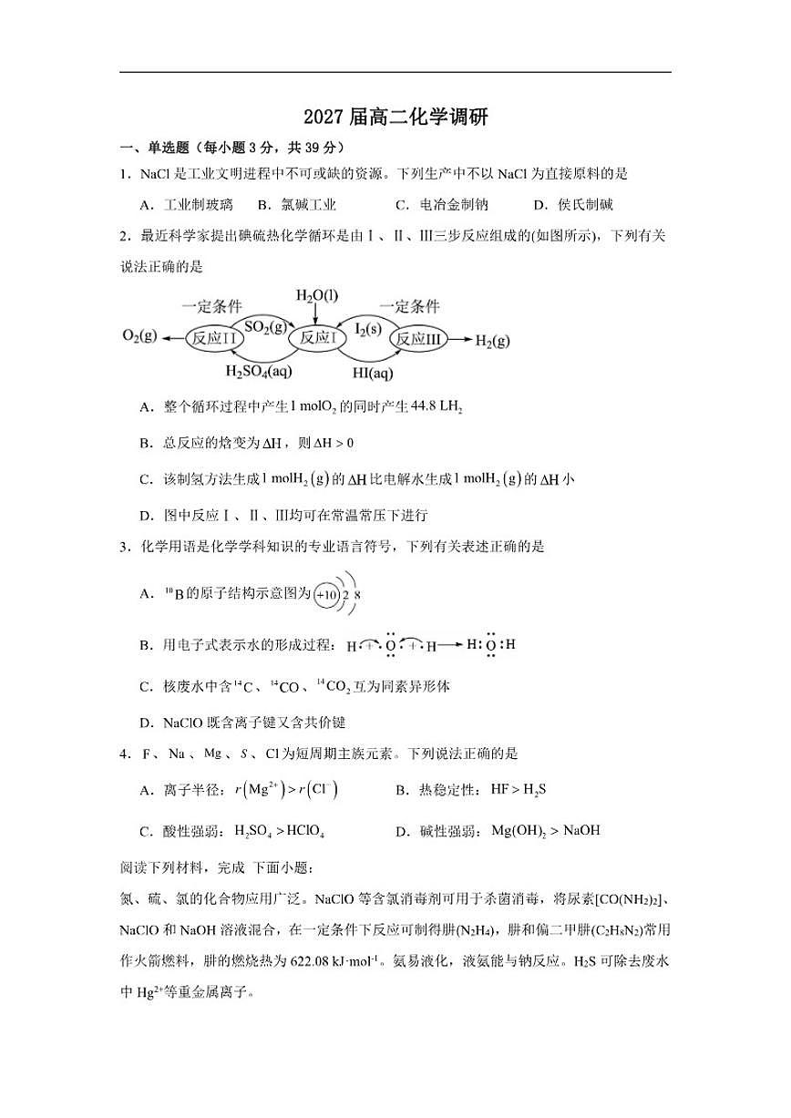 江苏省南京市第二十九中学2027届高二上学期1月月考化学调研（含解析）第1页