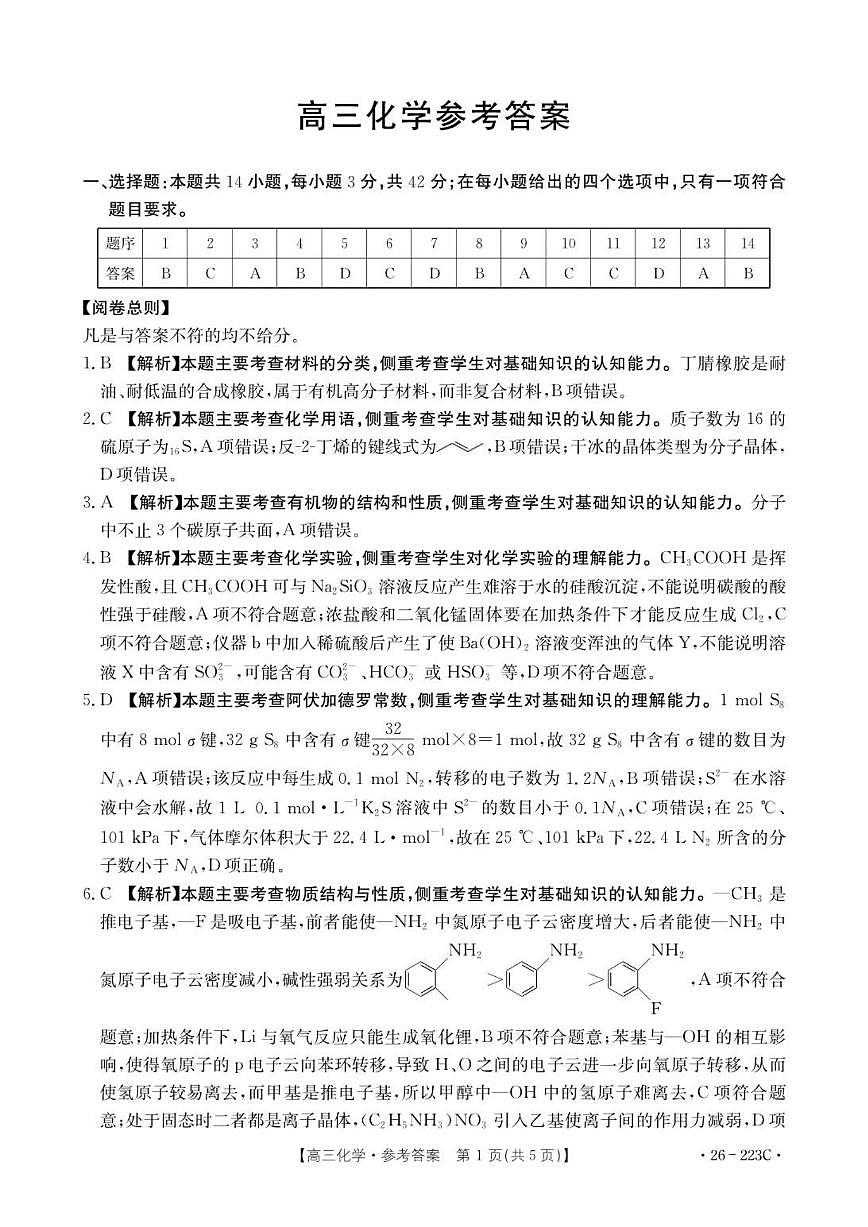 2025-2026学年陕西省商洛市镇安中学高三上学期1月期末化学试题（含解析）第3页