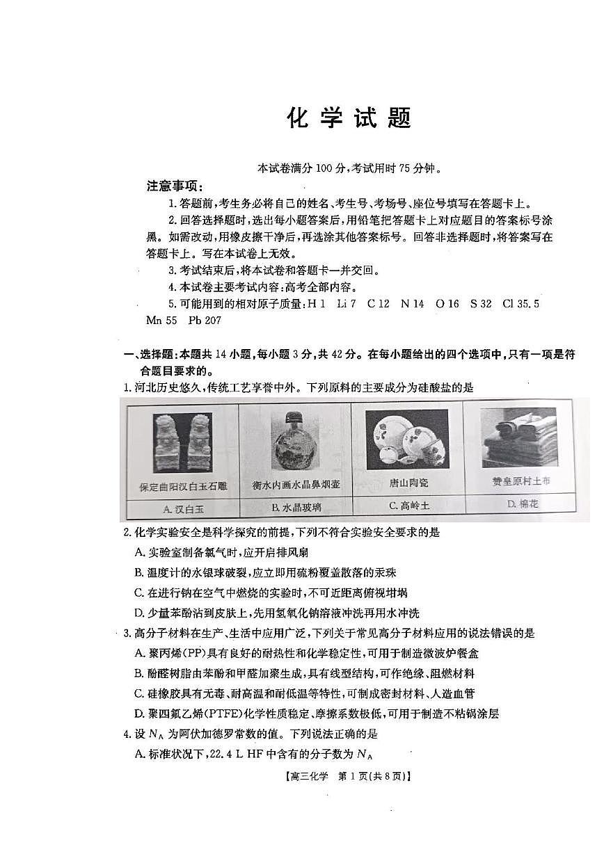 化学丨河北省金太阳“五个一”名校联盟2026届高三上学期1月联考试卷及答案第1页