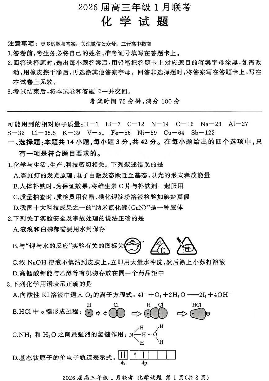 化学丨九省联考百师联盟2026届高三上学期1月期末考试试卷及答案第1页