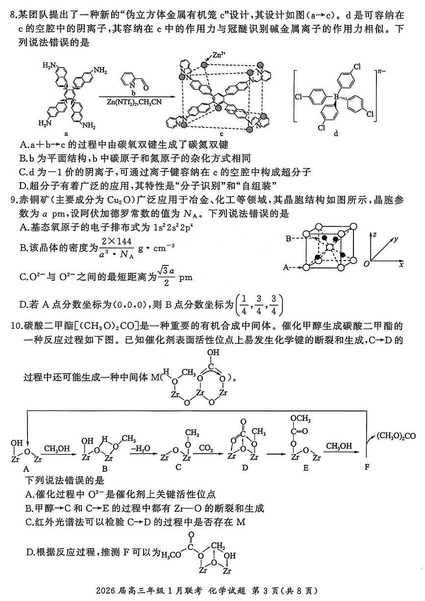 化学丨九省联考百师联盟2026届高三上学期1月期末考试试卷及答案第3页