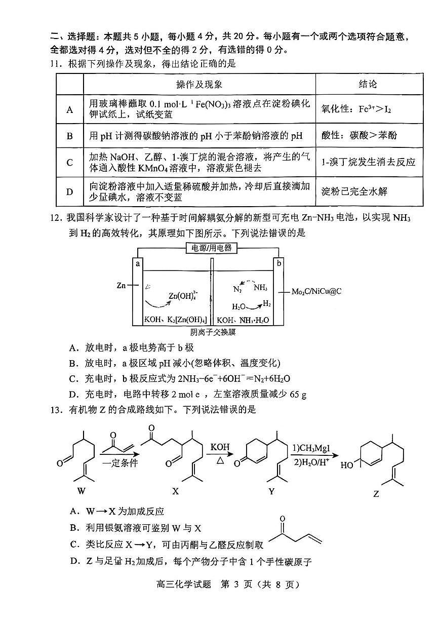 化学丨山东省淄博市2026届高三上学期1月摸底质量检测试卷及答案第3页