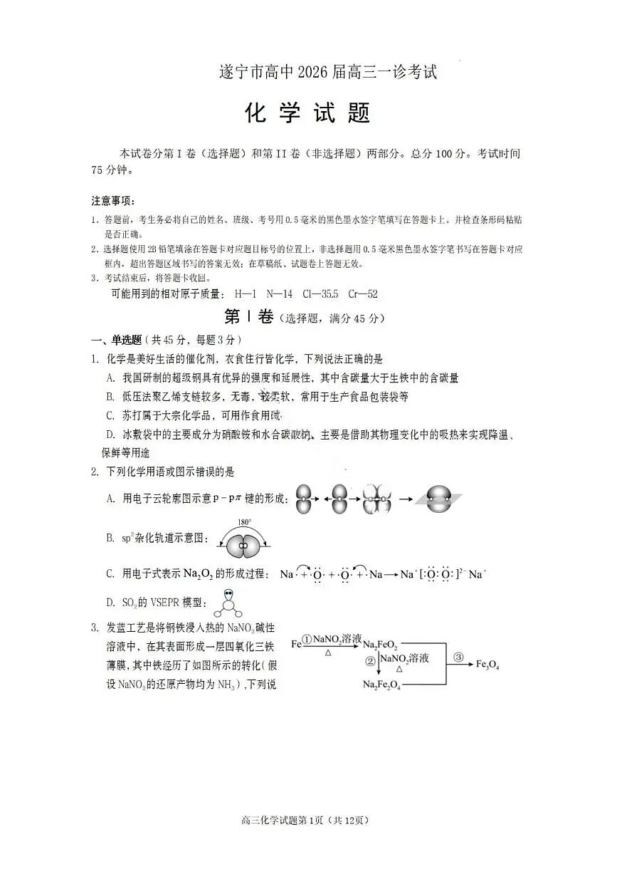 化学丨四川省遂宁市2026届高三上学期1月一诊考试试卷及答案第1页
