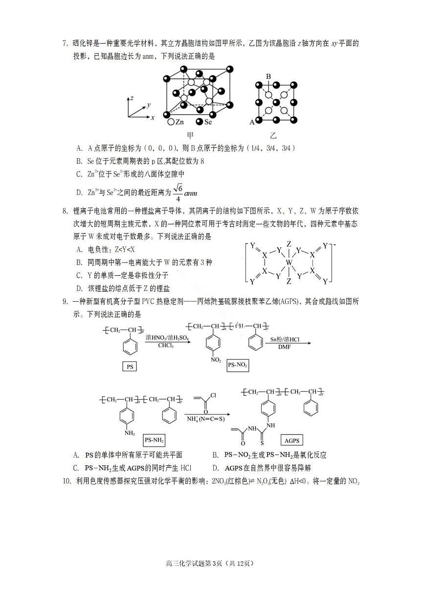 化学丨四川省遂宁市2026届高三上学期1月一诊考试试卷及答案第3页